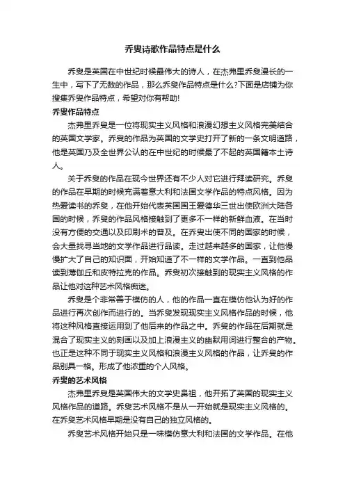乔叟诗歌作品特点是什么