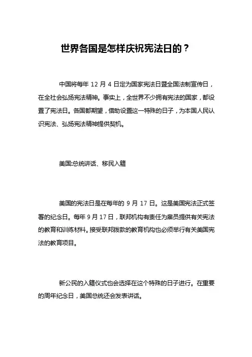 世界各国是怎样庆祝宪法日的？