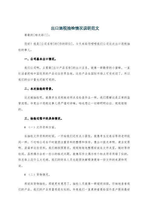 出口退税抽检情况说明范文