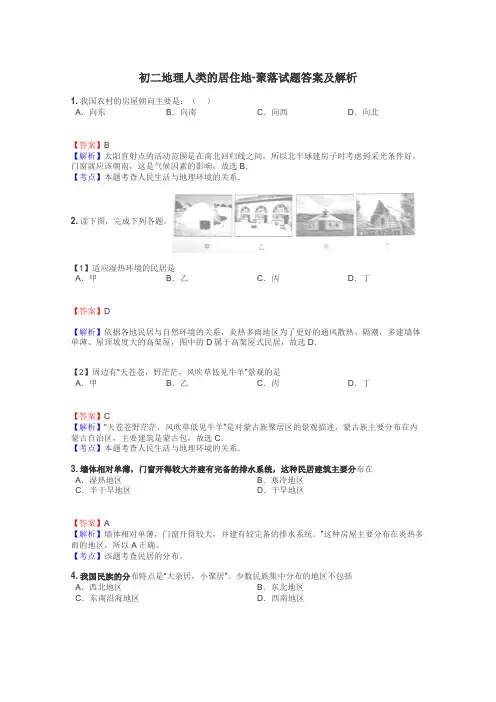 初二地理人类的居住地-聚落试题答案及解析
