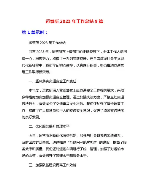 运管所2023年工作总结9篇