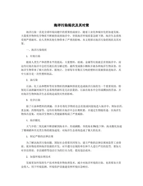 海洋污染现状及其对策