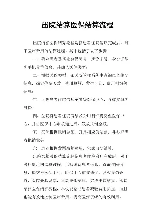 出院结算医保结算流程