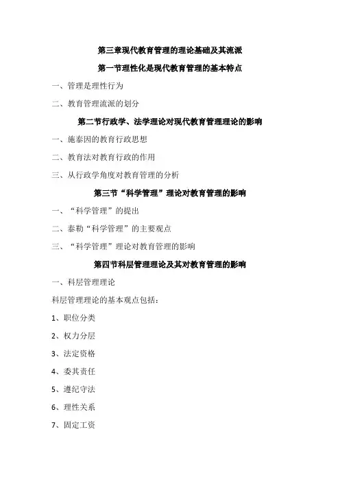 第三章现代教育管理的理论基础及其流派陈孝彬高洪源902