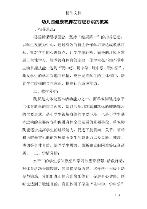 幼儿园健康双脚左右进行跳的教案