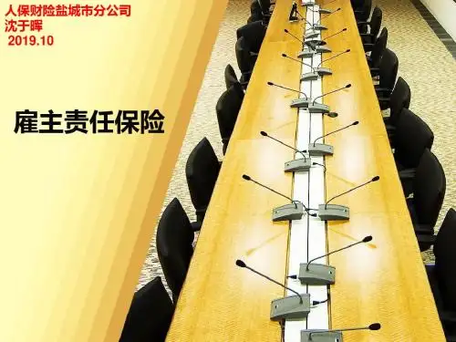 课件-雇主责任保险PICC沈于晖课件-PPT精选文档