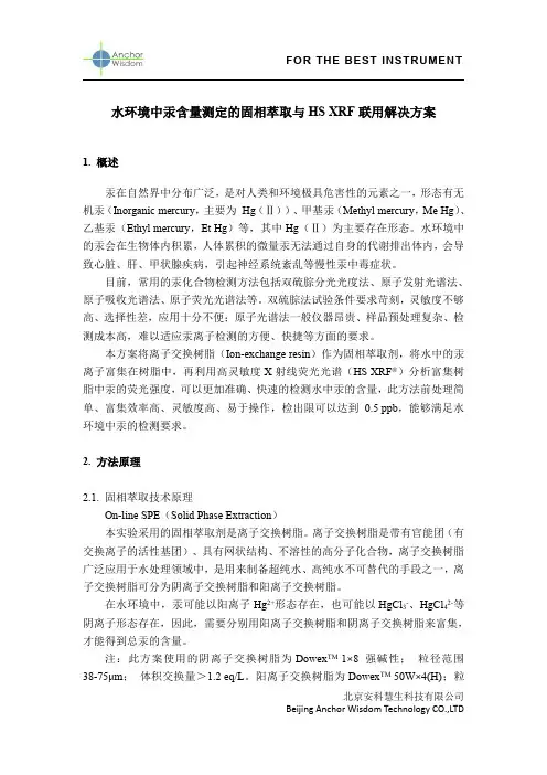 水环境中汞离子的固相萃取和HSXRF联用解决方案