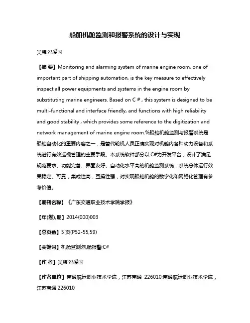 船舶机舱监测和报警系统的设计与实现
