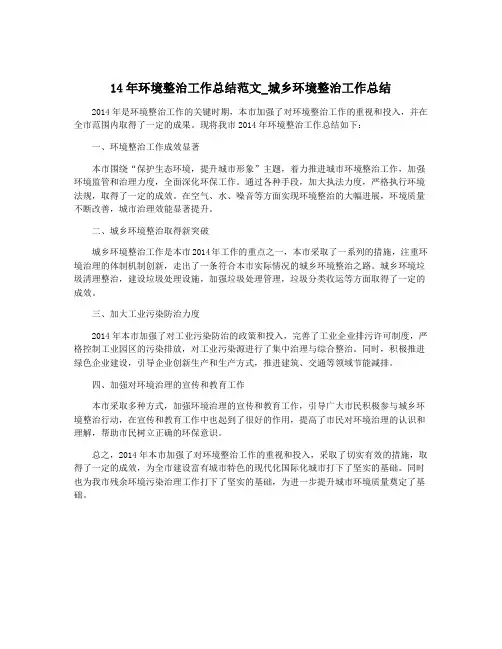14年环境整治工作总结范文_城乡环境整治工作总结