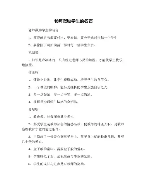 老师激励学生的名言