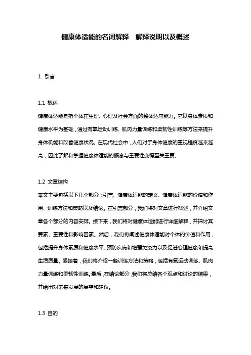 健康体适能的名词解释__解释说明以及概述