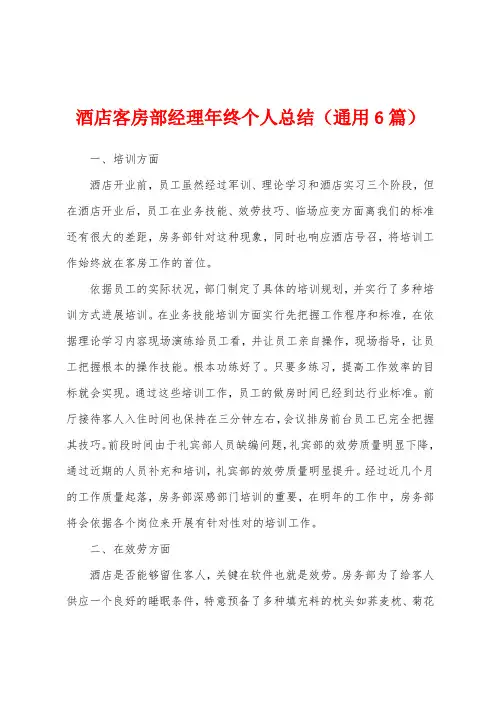 酒店客房部经理年终个人总结(6篇)