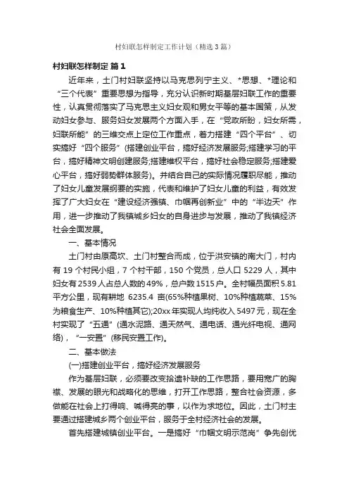 村妇联怎样制定工作计划（精选3篇）