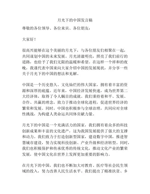月光下的中国发言稿