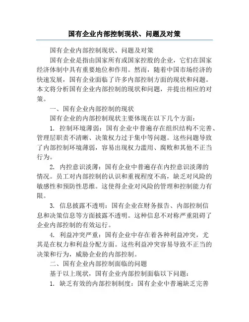 国有企业内部控制现状、问题及对策