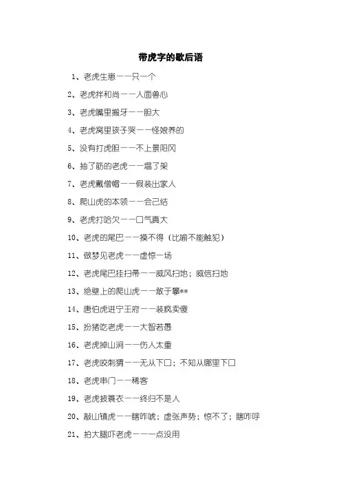 带虎字的歇后语