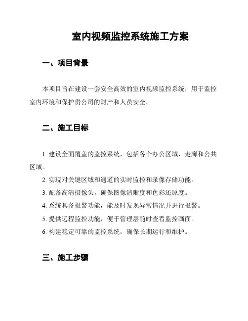 室内视频监控系统施工方案