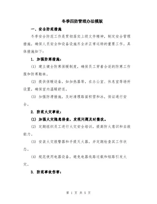 冬季四防管理办法模版