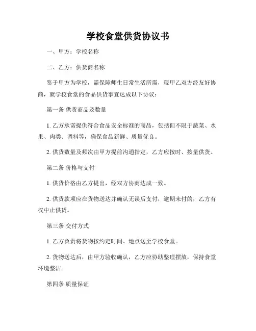 学校食堂供货协议书
