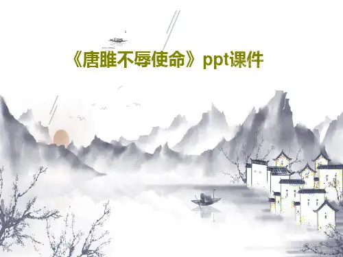 《唐雎不辱使命》ppt课件23页PPT