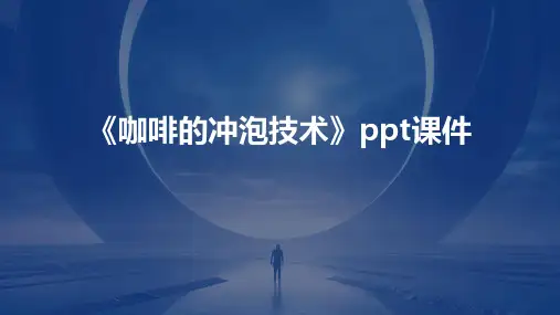 《咖啡的冲泡技术》课件