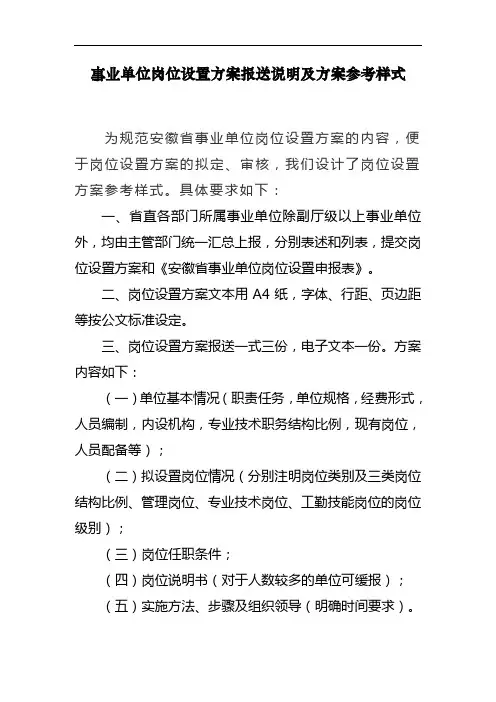 事业单位岗位设置方案报送说明及方案参考样式