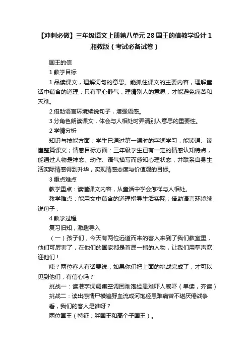【冲刺必做】三年级语文上册第八单元28国王的信教学设计1湘教版（考试必备试卷）
