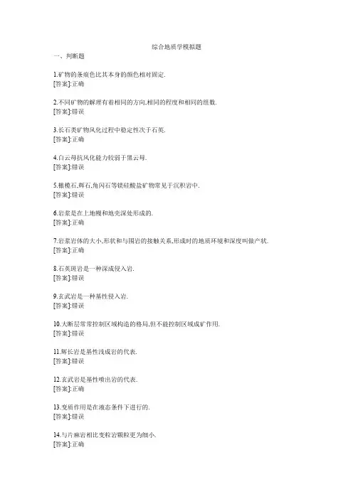 综合地质学-模拟题