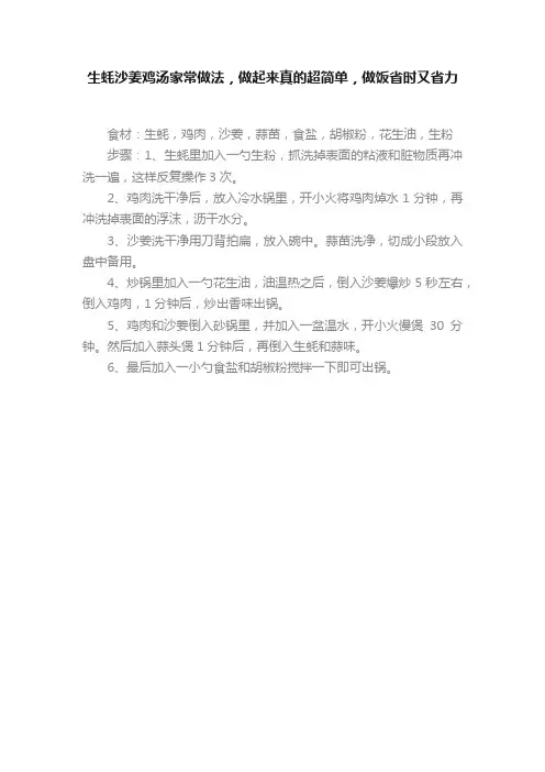 生蚝沙姜鸡汤家常做法，做起来真的超简单，做饭省时又省力