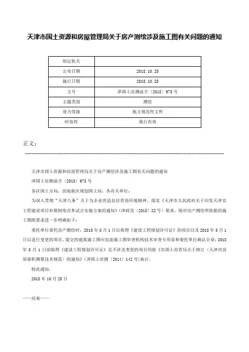 天津市国土资源和房屋管理局关于房产测绘涉及施工图有关问题的通知-津国土房测函字〔2018〕973号