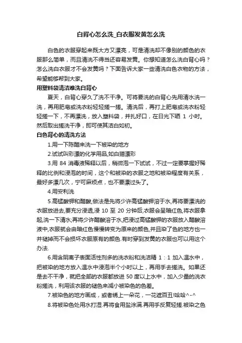 白背心怎么洗_白衣服发黄怎么洗