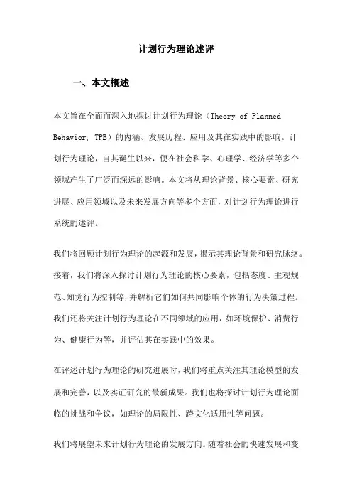 计划行为理论述评