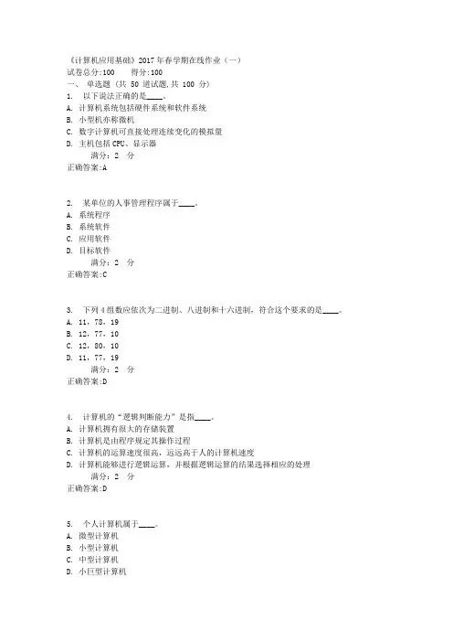《计算机应用基础》2017年春学期在线作业(一)1