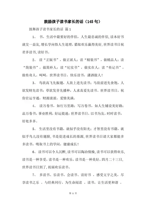 鼓励孩子读书家长的话(145句)