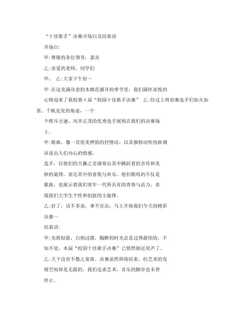 “校园十佳歌手”决赛主持人开场白及结束语