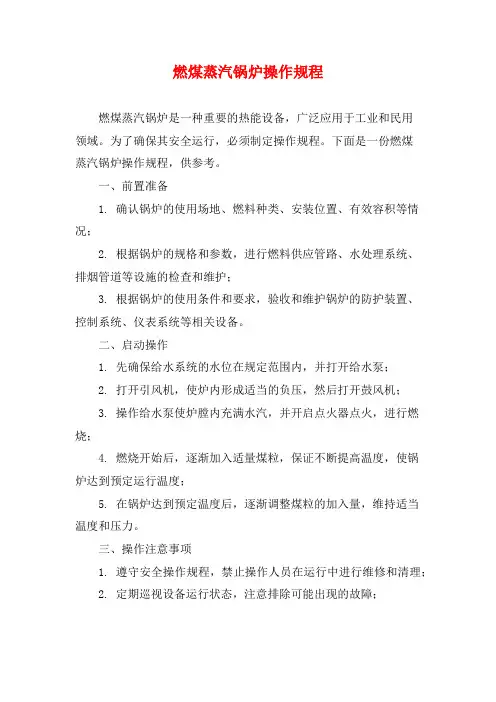 燃煤蒸汽锅炉操作规程