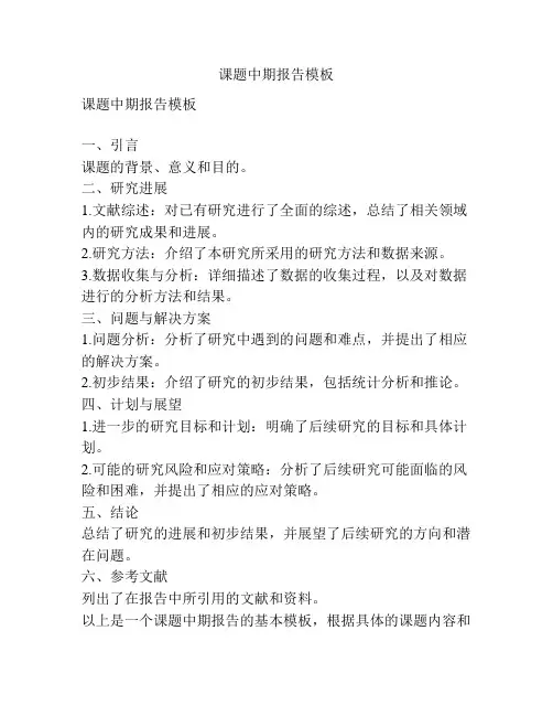 课题中期报告模板