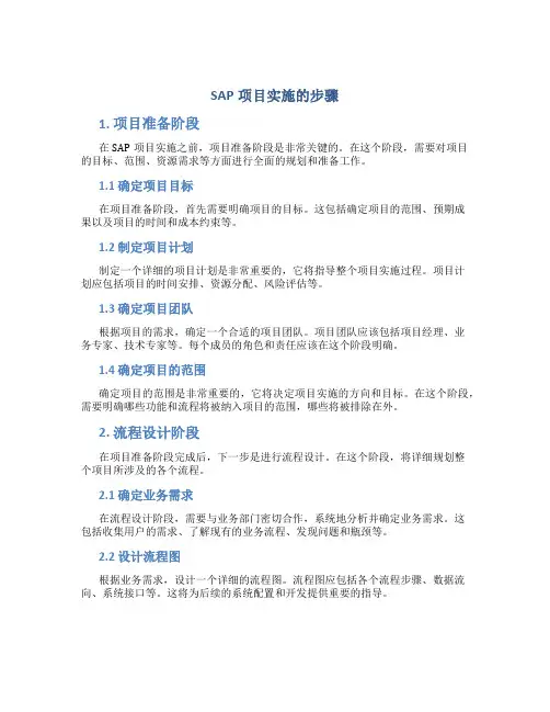 sap项目实施的步骤