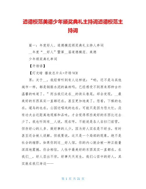 道德模范美德少年颁奖典礼主持词道德模范主持词
