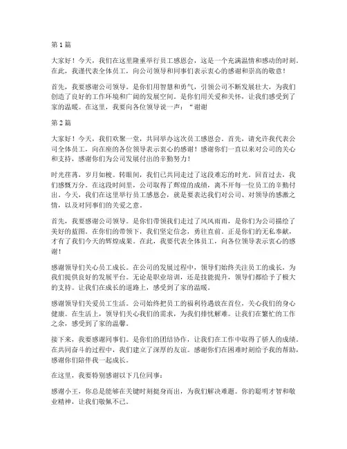 员工感恩会发言稿(3篇)
