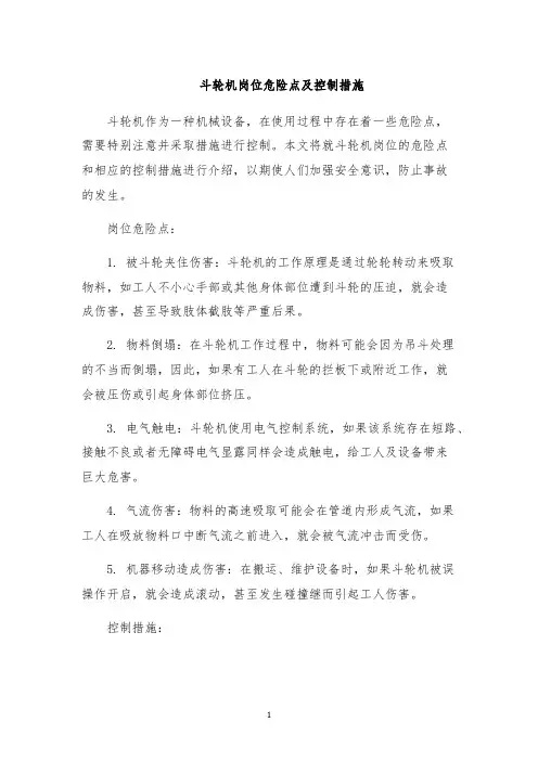 斗轮机岗位危险点及控制措施