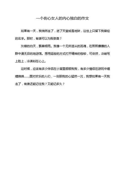 一个伤心女人的内心独白的作文