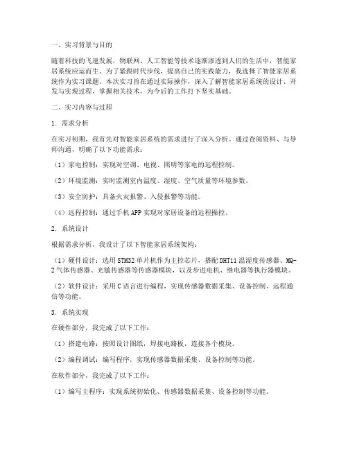 智能家居系统实习报告