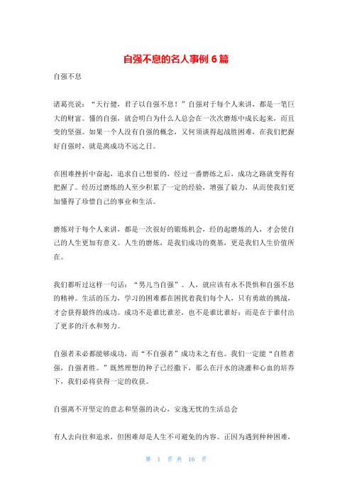 自强不息的名人事例6篇