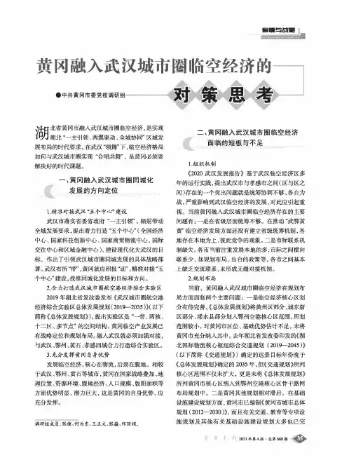 黄冈融入武汉城市圈临空经济的对策思考