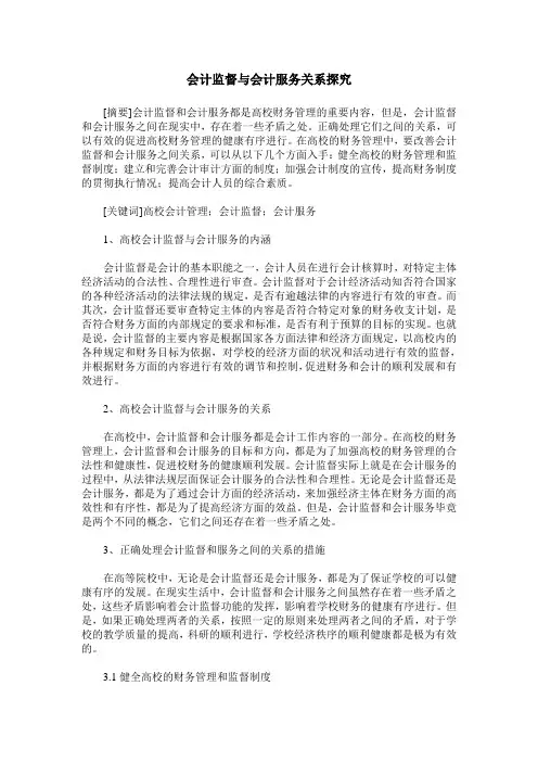 会计监督与会计服务关系探究