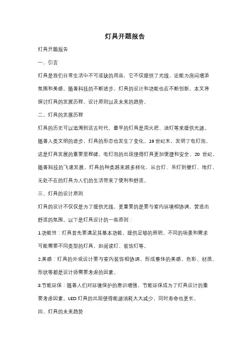 灯具开题报告