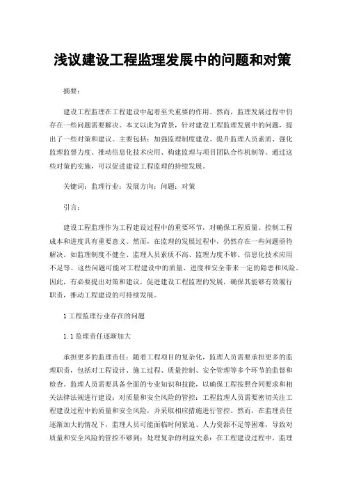 浅议建设工程监理发展中的问题和对策