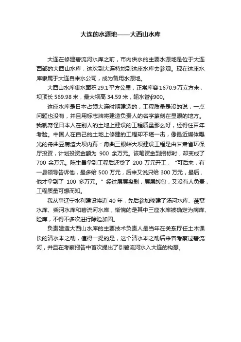 大连的水源地——大西山水库