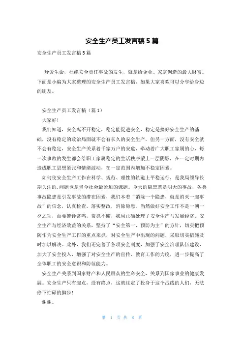 安全生产员工发言稿5篇